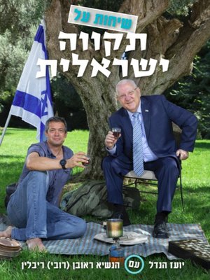 cover image of שיחות על תקווה ישראלית
